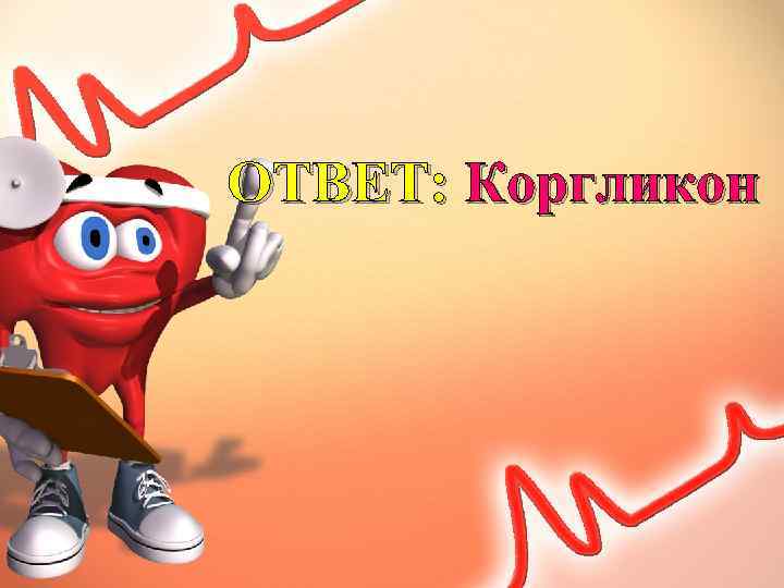 ОТВЕТ: Коргликон 
