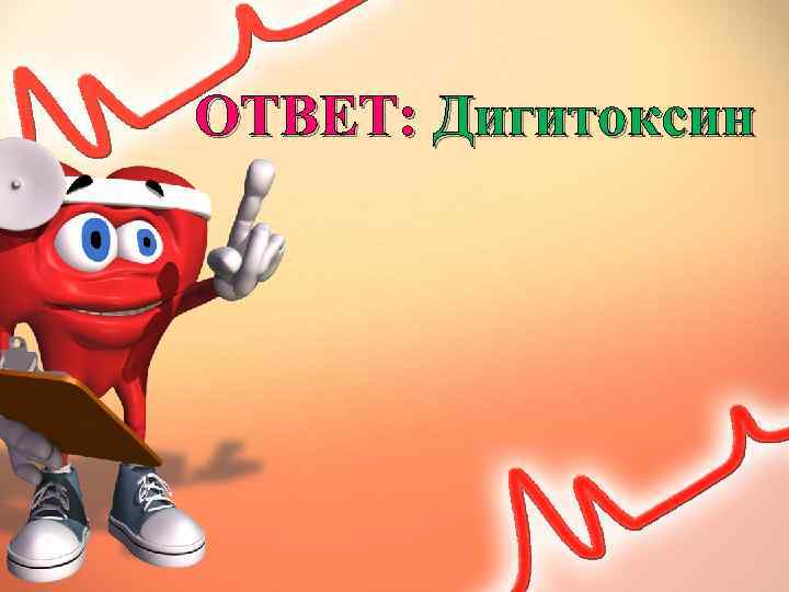 ОТВЕТ: Дигитоксин 