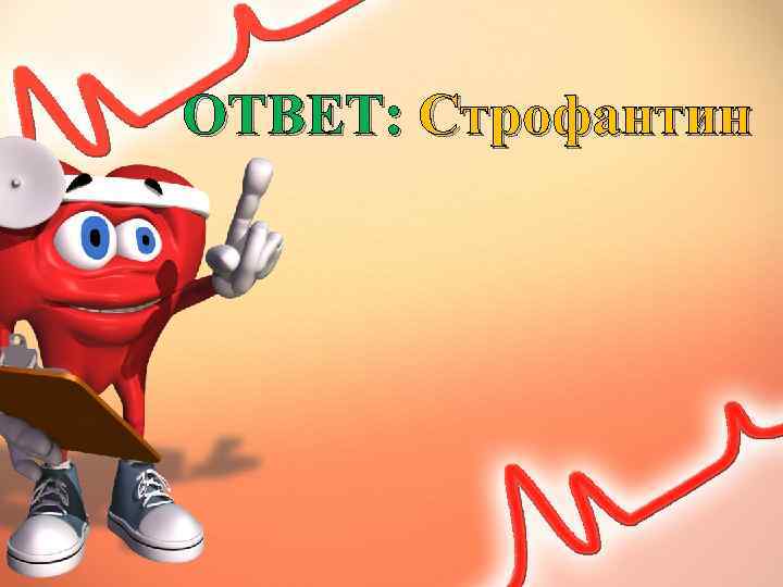 ОТВЕТ: Строфантин 