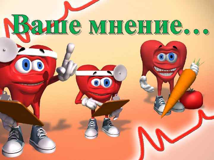 Ваше мнение… 