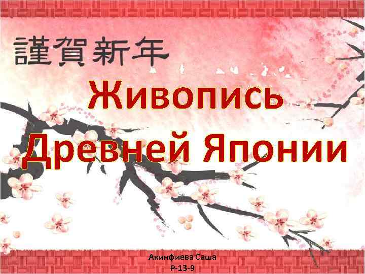 Живопись Древней Японии Акинфиева Саша Р-13 -9 