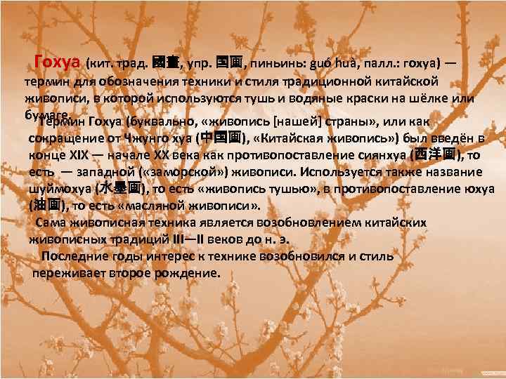 Гохуа (кит. трад. 國畫, упр. 国画, пиньинь: guó huà, палл. : гохуа) — термин