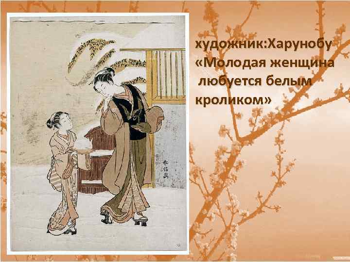 художник: Харунобу «Молодая женщина любуется белым кроликом» 