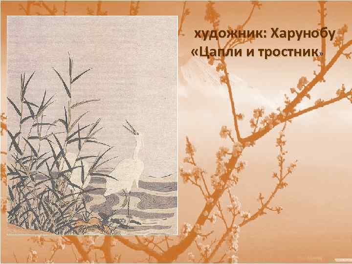художник: Харунобу «Цапли и тростник» 