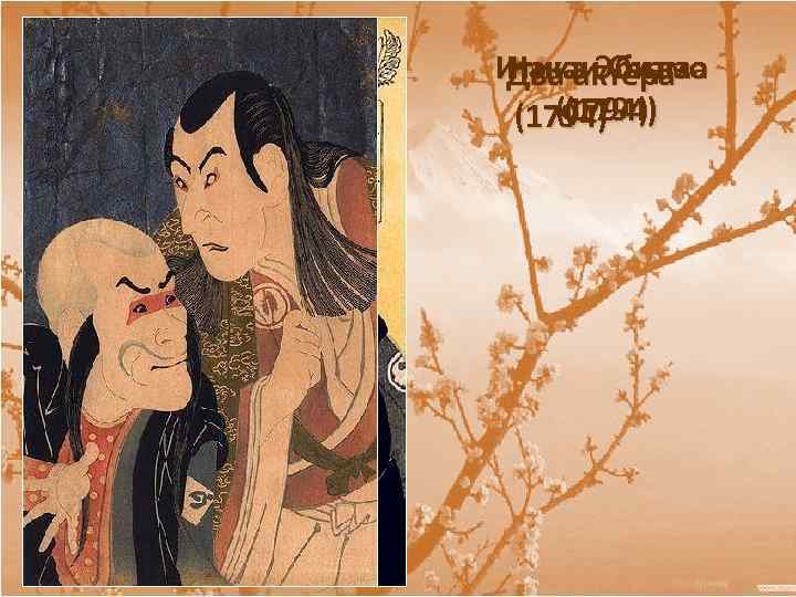 Итика Эбидзо Накаи Охама Два актёра ((1794) 