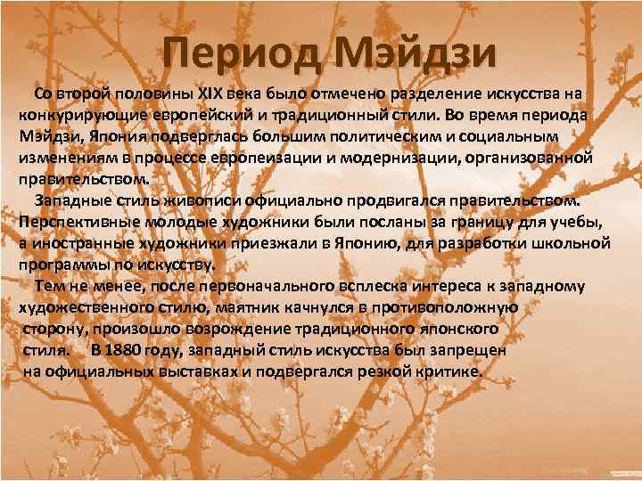 Период Мэйдзи Со второй половины XIX века было отмечено разделение искусства на конкурирующие европейский