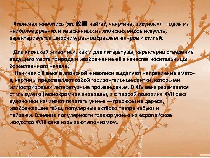 Японская живопись (яп. 絵画 кайга? , «картина, рисунок» ) — один из наиболее древних