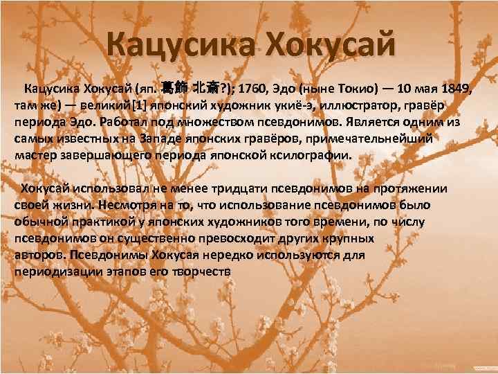 Кацусика Хокусай (яп. 葛飾 北斎? ); 1760, Эдо (ныне Токио) — 10 мая 1849,