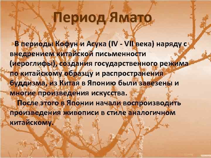 Период Ямато В периоды Кофун и Асука (IV - VII века) наряду с внедрением
