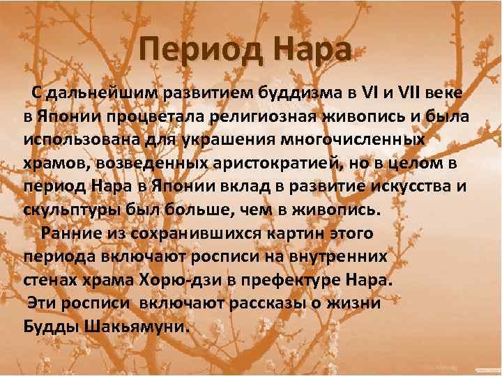 Период Нара С дальнейшим развитием буддизма в VI и VII веке в Японии процветала