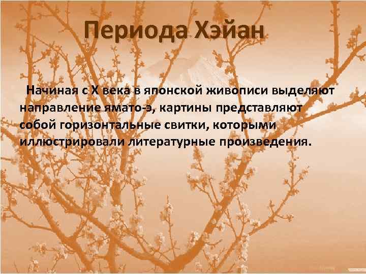Периода Хэйан Начиная с X века в японской живописи выделяют направление ямато-э, картины представляют