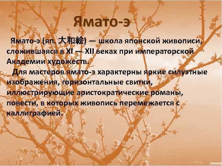 Ямато-э (яп. 大和絵) — школа японской живописи, сложившаяся в XI — XII веках при