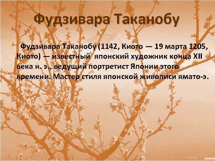 Фудзивара Таканобу (1142, Киото — 19 марта 1205, Киото) — известный японский художник конца