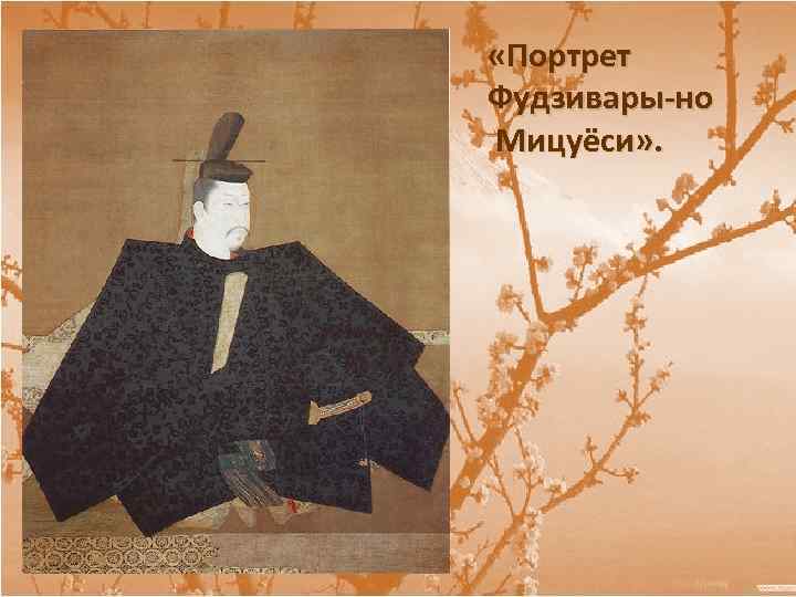  «Портрет Фудзивары-но Мицуёси» . 