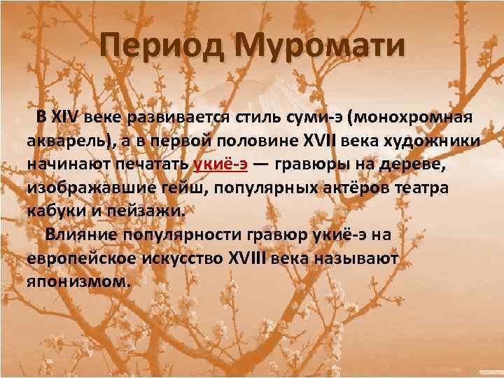 Период Муромати В XIV веке развивается стиль суми-э (монохромная акварель), а в первой половине