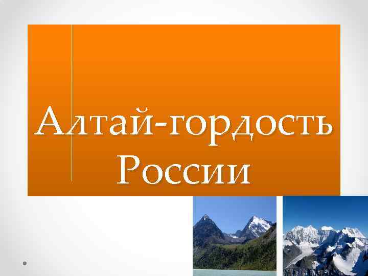 Алтай-гордость России 