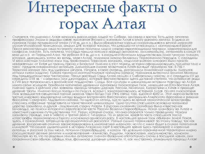 Интересные факты о горах Алтая • Считается, что именно с Алтая началось расселение людей