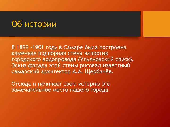 Об истории В 1899 -1901 году в Самаре была построена каменная подпорная стена напротив