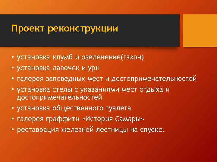 Проект реконструкции установка клумб и озеленение(газон) установка лавочек и урн галерея заповедных мест и