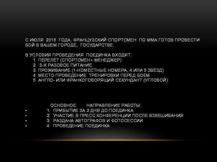 С ИЮЛЯ 2015 ГОДА, ФРАНЦУЗСКИЙ СПОРТСМЕН ПО ММА ГОТОВ ПРОВЕСТИ БОЙ В ВАШЕМ ГОРОДЕ,