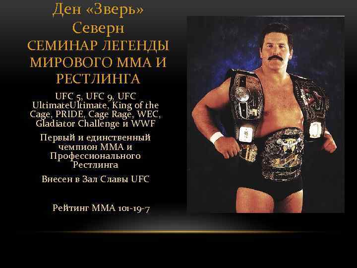 Ден «Зверь» Северн СЕМИНАР ЛЕГЕНДЫ МИРОВОГО ММА И РЕСТЛИНГА UFC 5, UFC 9, UFC