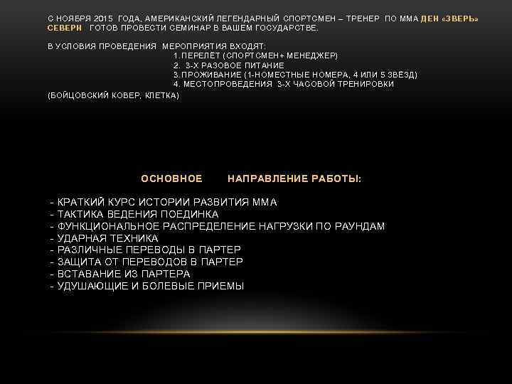 С НОЯБРЯ 2015 ГОДА, АМЕРИКАНСКИЙ ЛЕГЕНДАРНЫЙ СПОРТСМЕН – ТРЕНЕР ПО ММА ДЕН «ЗВЕРЬ» СЕВЕРН