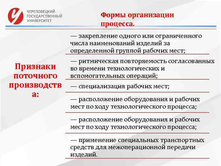 Формы организации процесса. — закрепление одного или ограниченного числа наименований изделий за определенной группой