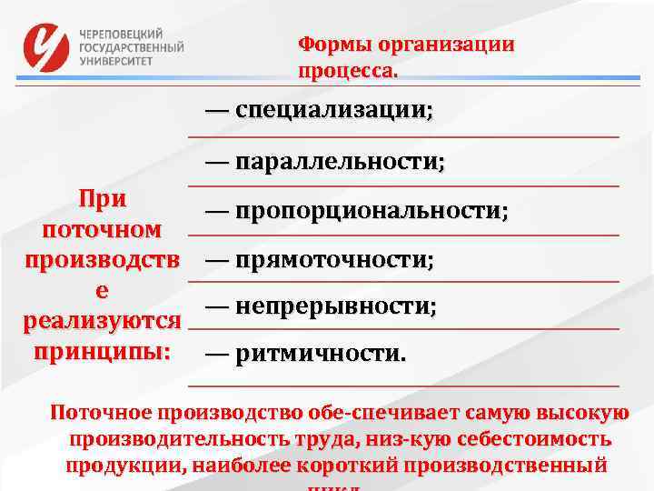 Формы организации процесса. — специализации; — параллельности; При поточном производств е реализуются принципы: —