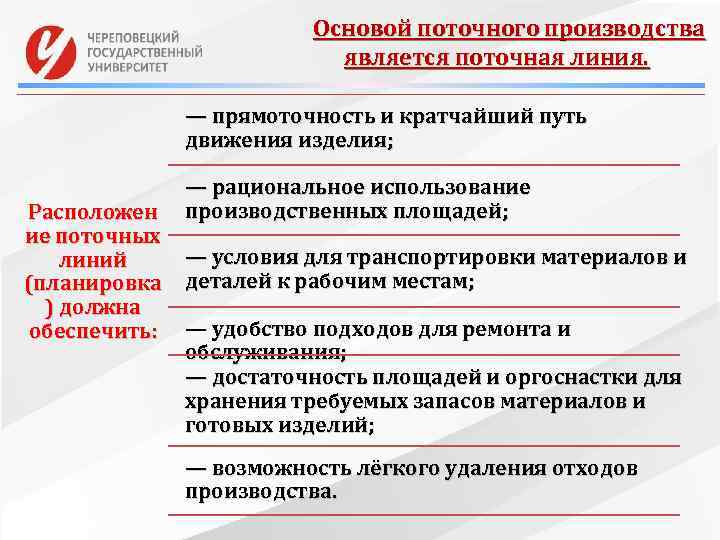 Основой поточного производства является поточная линия. — прямоточность и кратчайший путь движения изделия; Расположен