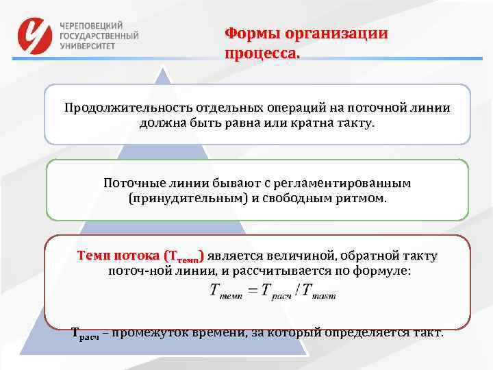 Формы организации процесса. Продолжительность отдельных операций на поточной линии должна быть равна или кратна