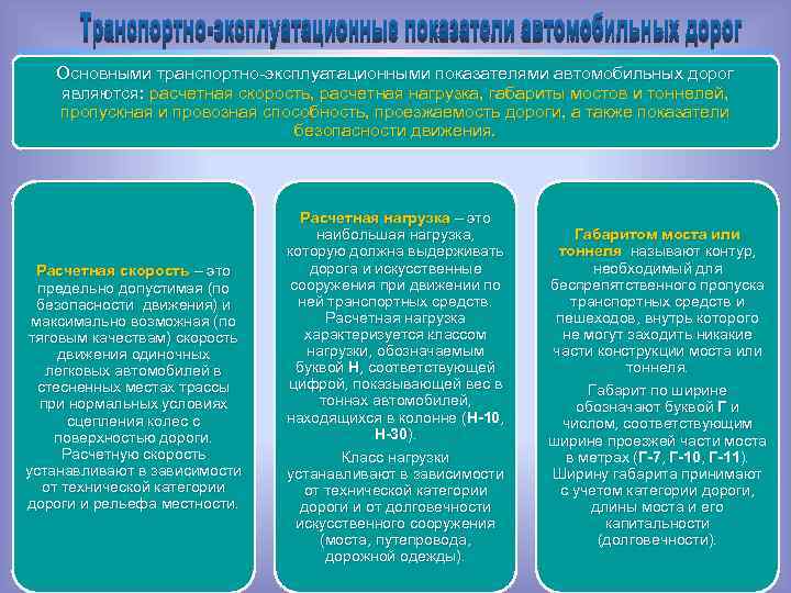 Основными транспортно-эксплуатационными показателями автомобильных дорог являются: расчетная скорость, расчетная нагрузка, габариты мостов и тоннелей,