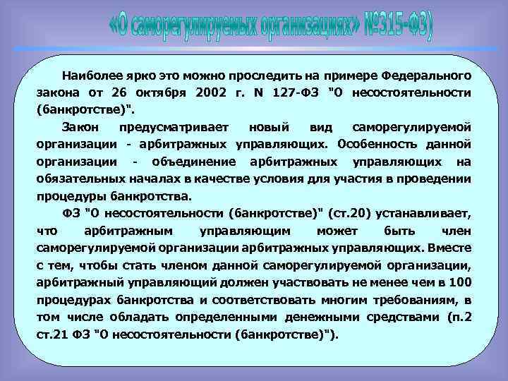 Наиболее ярко это можно проследить на примере Федерального закона от 26 октября 2002 г.