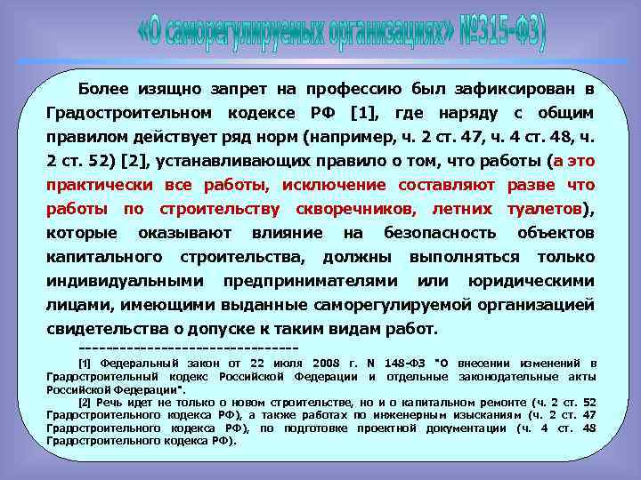 Более изящно запрет на профессию был зафиксирован в Градостроительном кодексе РФ [1], где наряду