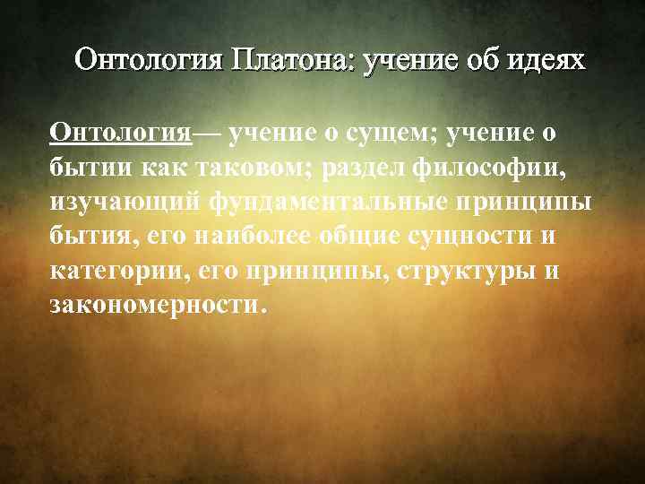 Онтология Платона: учение об идеях Онтология— учение о сущем; учение о бытии как таковом;