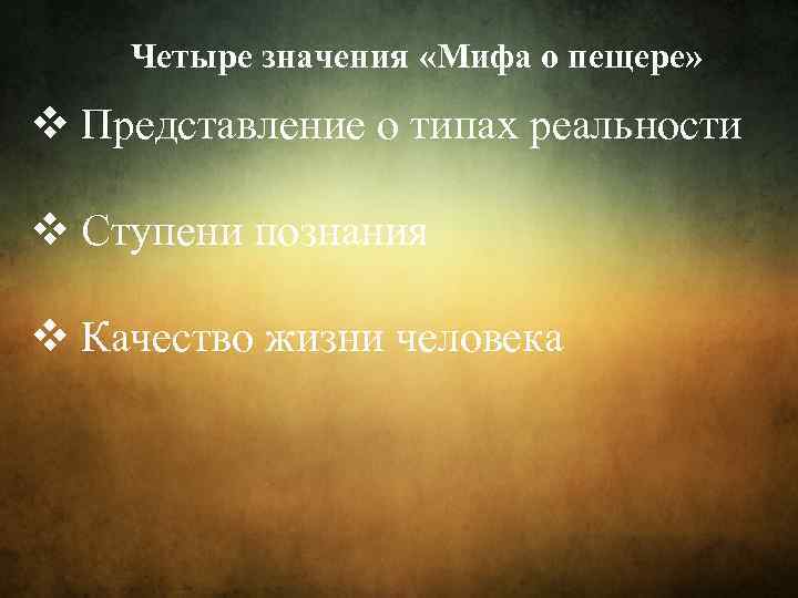 Четыре значения «Мифа о пещере» v Представление о типах реальности v Ступени познания v