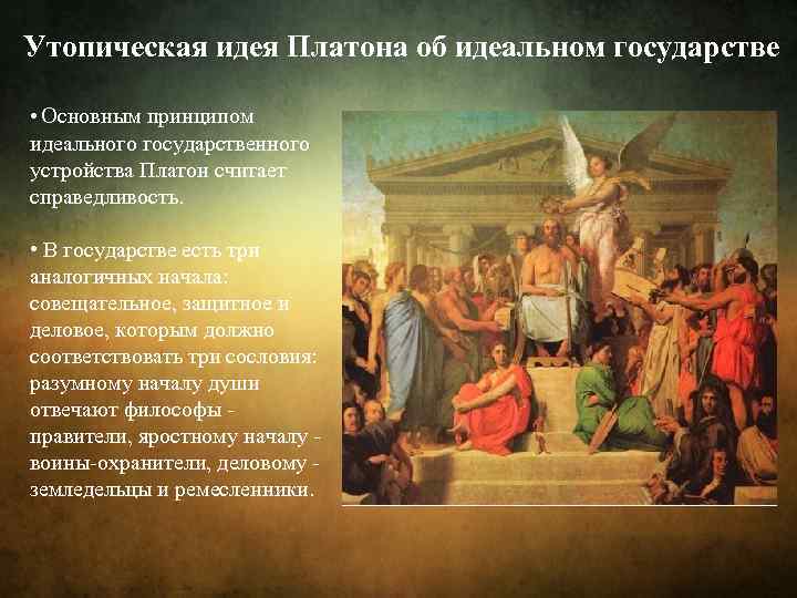 Один из первых проектов идеального государства созданного для общей пользы разработал