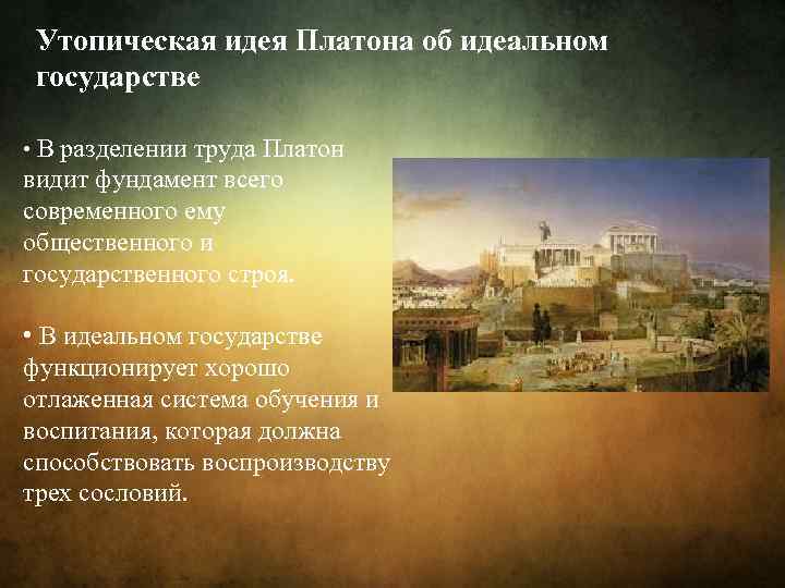 Идеальное государство платона суть проекта и аналоги в современной художественной культуре