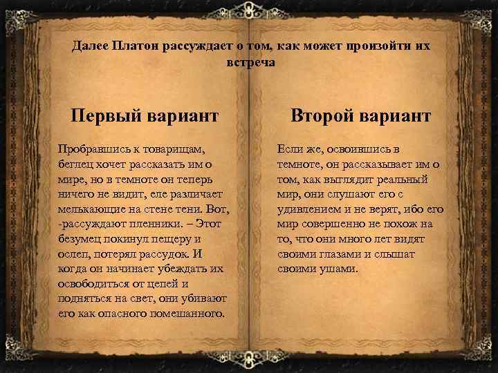 Далее Платон рассуждает о том, как может произойти их встреча Первый вариант Второй вариант