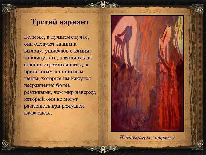 Третий вариант Если же, в лучшем случае, они следуют за ним к выходу, ушибаясь