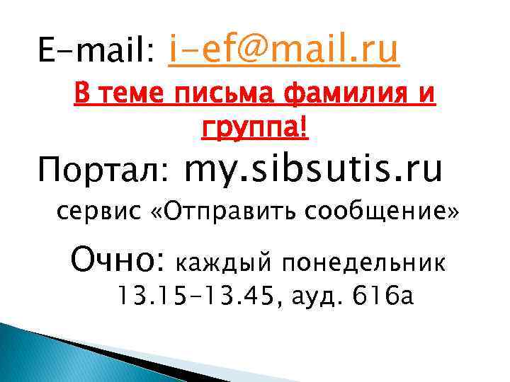 E-mail: i-ef@mail. ru В теме письма фамилия и группа! Портал: my. sibsutis. ru сервис