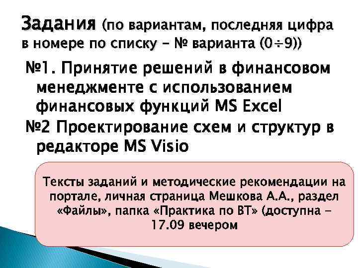 Задания (по вариантам, последняя цифра в номере по списку - № варианта (0÷ 9))