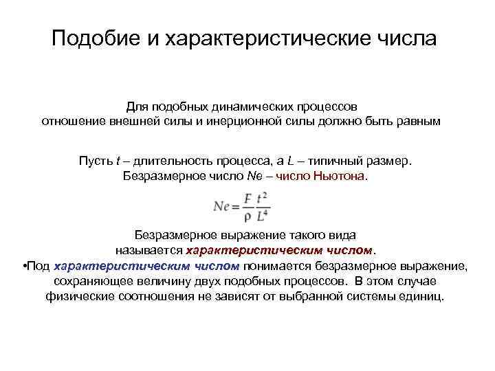 Подобие и характеристические числа Для подобных динамических процессов отношение внешней силы и инерционной силы