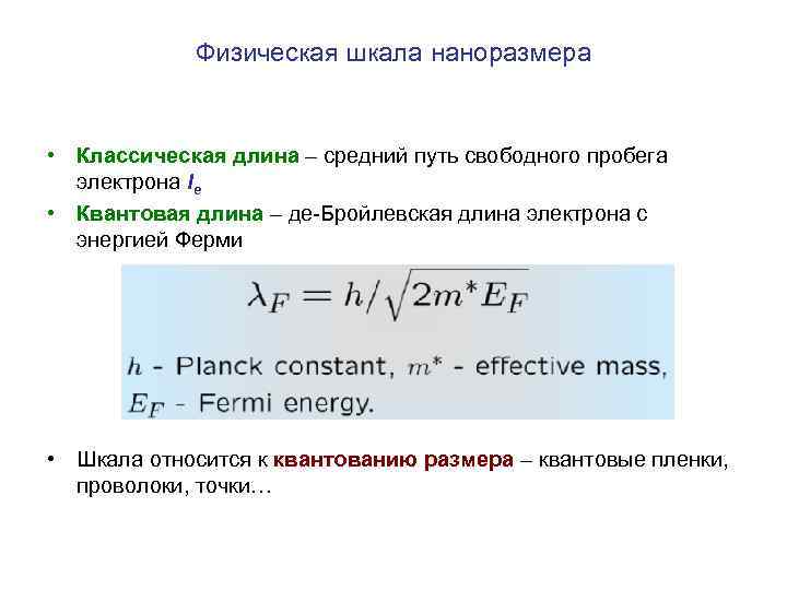 Физическая шкала наноразмера • Классическая длина – средний путь свободного пробега электрона le •