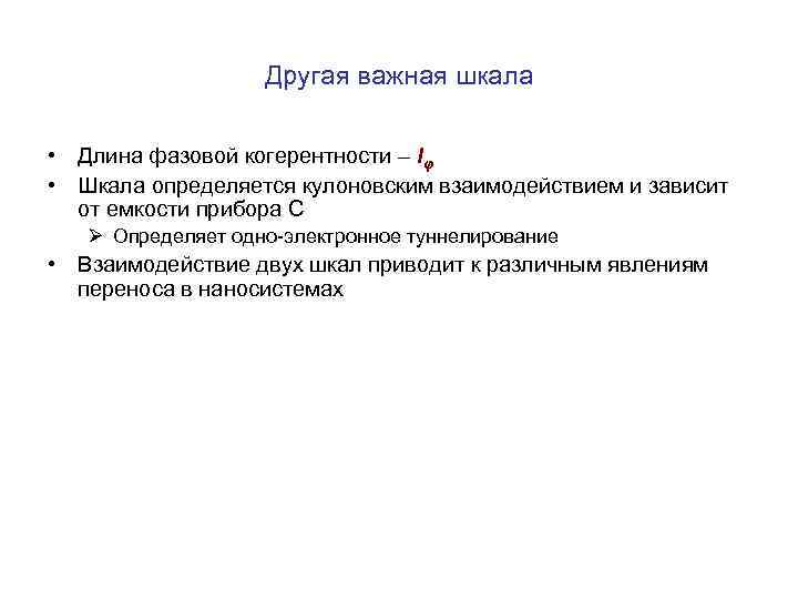 Другая важная шкала • Длина фазовой когерентности – lφ • Шкала определяется кулоновским взаимодействием