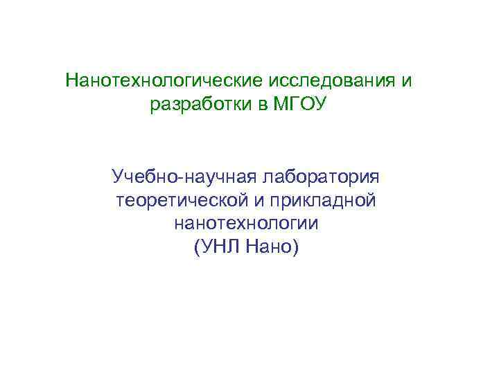 Нанотехнологические исследования и разработки в МГОУ Учебно-научная лаборатория теоретической и прикладной нанотехнологии (УНЛ Нано)