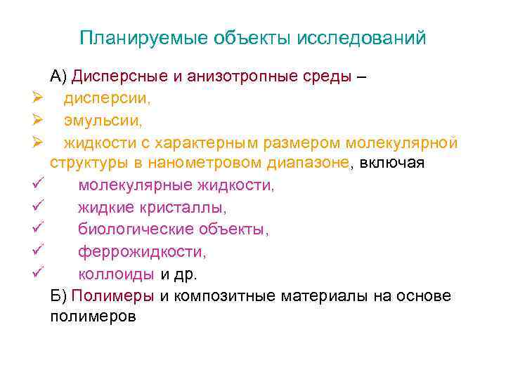 Планируемые объекты исследований Ø Ø Ø ü ü ü А) Дисперсные и анизотропные среды