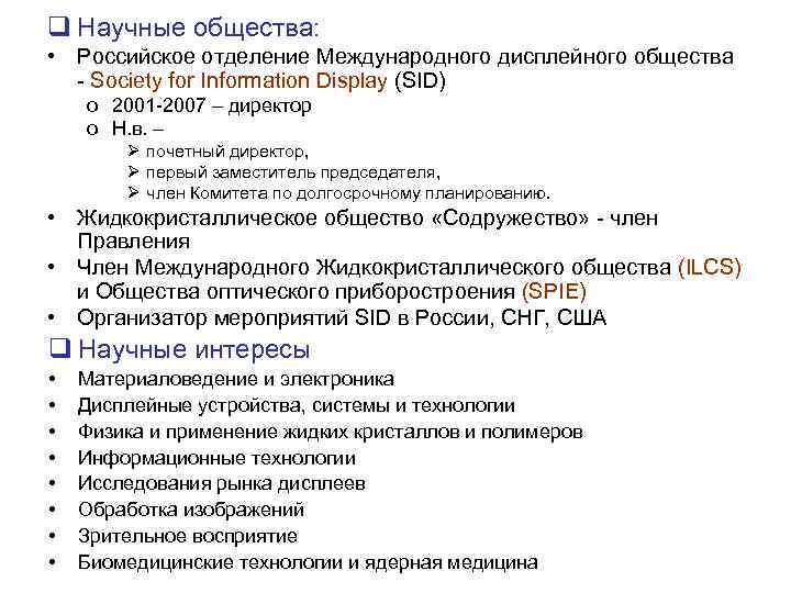 q Научные общества: • Российское отделение Международного дисплейного общества - Society for Information Display