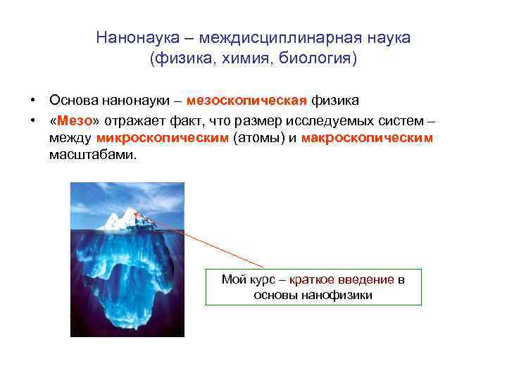 Нанонаука – междисциплинарная наука (физика, химия, биология) • Основа нанонауки – мезоскопическая физика •