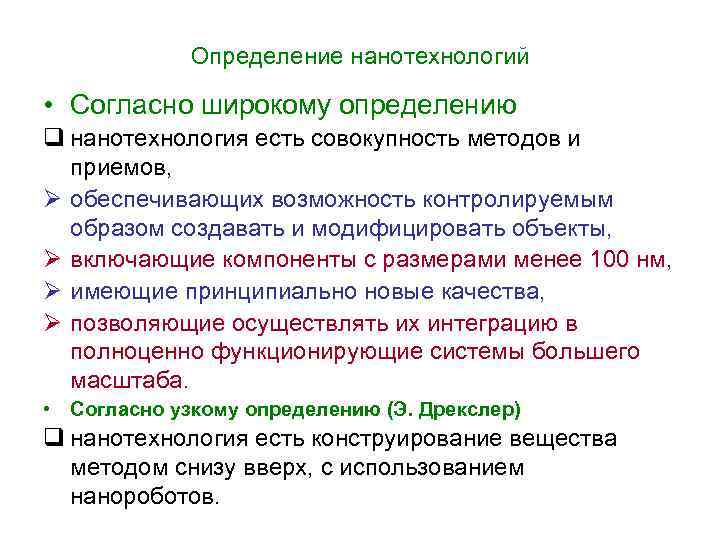 Определение нанотехнологий • Согласно широкому определению q нанотехнология есть совокупность методов и приемов, Ø