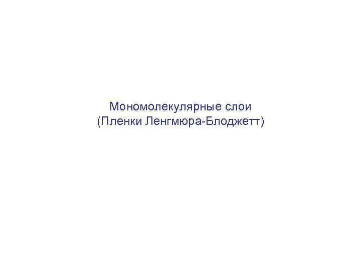 Мономолекулярные слои (Пленки Ленгмюра-Блоджетт) 